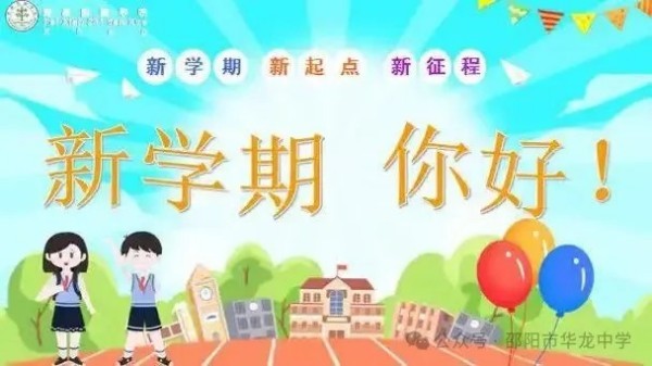 起航新學期，共筑夢想未來--邵陽市華龍育英高級中學開學第一課活動